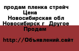 продам пленка стрейч › Цена ­ 120 - Новосибирская обл., Новосибирск г. Другое » Продам   